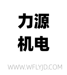 濰坊力源機電設(shè)備有限公司